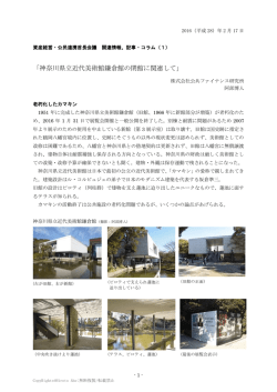 神奈川県立近代美術館鎌倉館の閉館に関連して