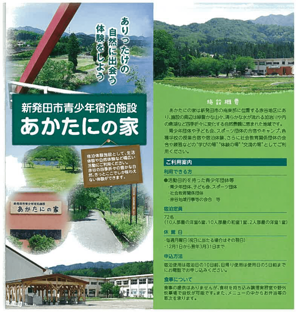 あかたにの家 新発田市ホームページ