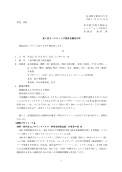 第 4 回マーケティング委員会報告の件