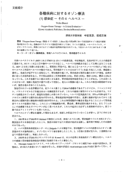 Page 1 文獻紹介 各種疾病に対するオゾン療法 (1)感染症ーその4