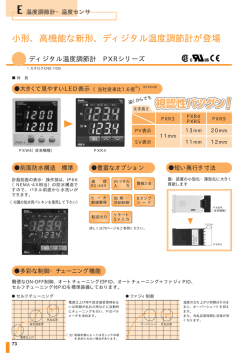 小形、高機能な新形、ディジタル温度調節計が登場