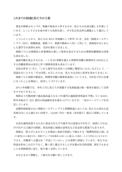 これまでの経過と私たちの主張
