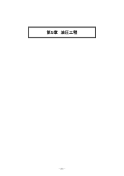 油圧工程 - 全国危険物安全協会