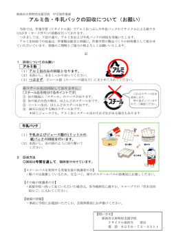 アルミ缶・牛乳パックの回収について（お願い）