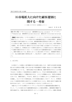 (8)市場拡大に向けた顧客選別に 関する一考察