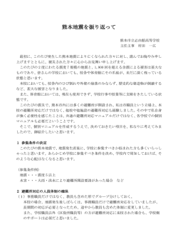 熊本地震を振り返って