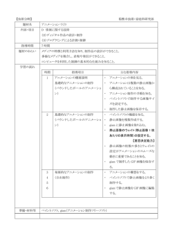 【技術分野】 稲敷市技術・家庭科研究部 題材名 アニメーションづくり 内容