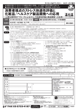 消費者視点のストレス快適性評価と 化粧品/ヘルスケア製品開発への応用