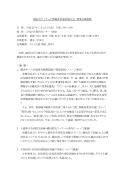 理事会議事録2013年7月15日 - 横浜市アマチュア無線非常通信協力会