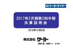 第2四半期 決算説明会資料