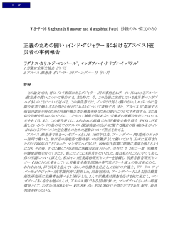 正義のための闘い：インド・グジャラートにおけるアスベスト被 災者の事例