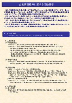 企業倫理遵守に関する行動基準［PDF］