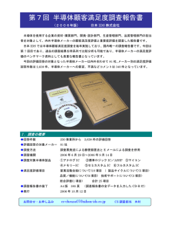 第7回 半導体顧客満足度調査報告書