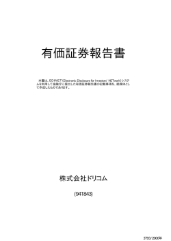 有価証券報告書 - 株式会社ドリコム