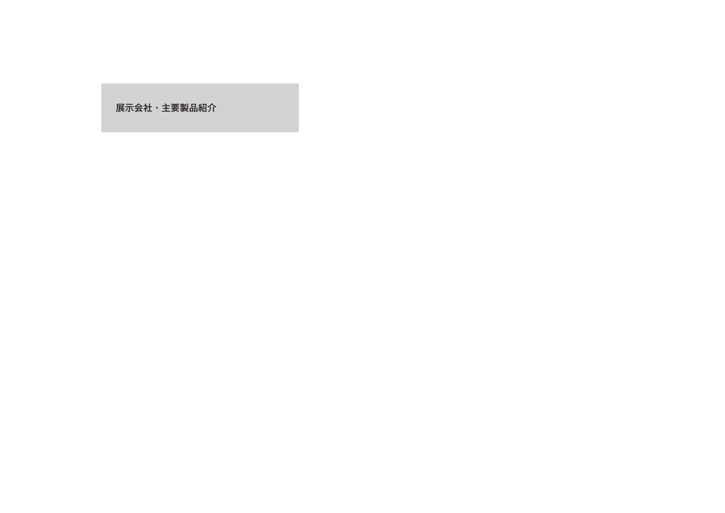 展示会社 主要製品紹介 Jaclas 日本臨床検査機器 試薬 システム