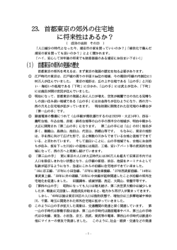 23. 首都東京の郊外の住宅地 に将来性はあるか？