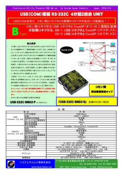 USB（COM）搭載 RS-232C 4分配2統合 UNIT
