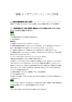 「EM ユーザアンケート」へのご回答 - Editorial Manager