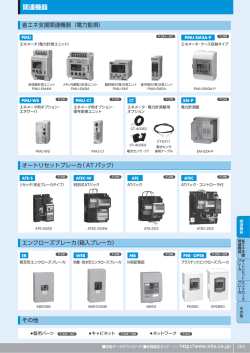 関連機器 - 日東工業株式会社