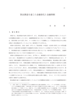 預金調達を通じた金融深化と金融抑制