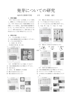 発芽についての研究