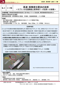 高速・高精度位置決め技術 - 秋田県産業技術センター