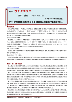 決算説明会要旨 - ウチダエスコ株式会社