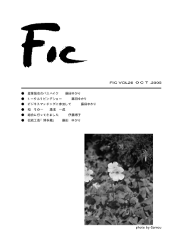 FIC VOL26 OCT.2005 産業協会のバスハイク 藤田ゆかり - So-net