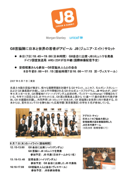 G8首脳陣に日本と世界の若者がアピール J8（ジュニア・エイト）サミット