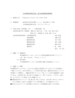 日本映画放送株式会社 第 49 番組審議会議事録 1．開催年月日 ：平成