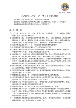 ふれあいフリーマーケット出店規約