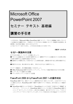 Microsoft Office PowerPoint 2007 セミナーテキスト 基礎編