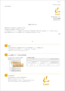 1 社名 3 Luciのロゴ 2 Luci事業グループ会社の新体制