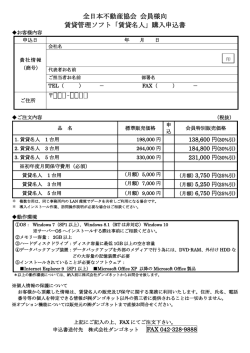 東京都不動産協会 会員様向 賃貸管理ソフト「賃貸名人」購入申込書