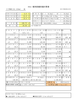 (簡易) 暖房設備容量計算書