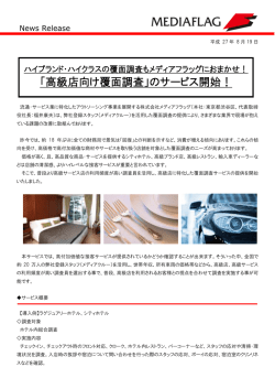 「高級店向け覆面調査」のサービス開始！