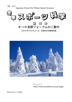 長野フォーラムのご案内 - 冬季スポーツ科学フォーラム