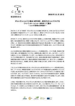 2010 年 11 月 10 日 報道関係各位 ポルトガルコルク工業会（APCOR