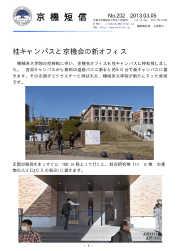桂キャンパスと京機会の新オフィス