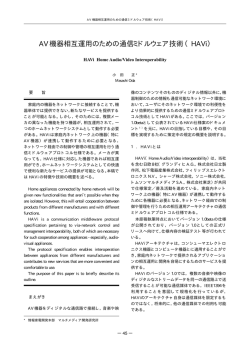 AV 機器相互運用のための通信ミドルウェア技術（HAVi）