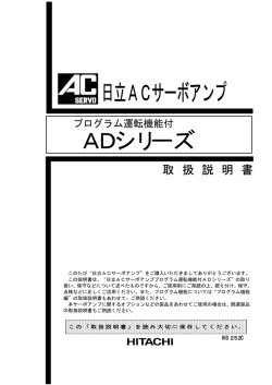 日立ACサーボアンプ ADシリーズ