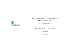 シニア世代のネットスーパーの利用に関する 意識および行動について