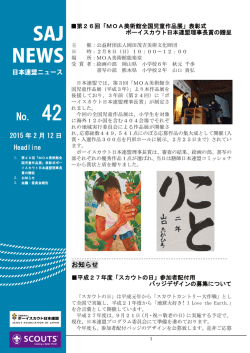 第42号（2/12） - ボーイスカウト日本連盟