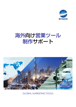 海外向け営業ツール 制作サポート