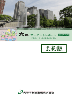 要約版 - 大和不動産鑑定