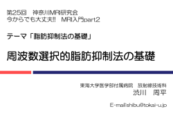 資料 - 神奈川MRI技術研究会