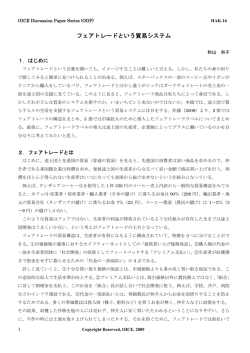 ODPHAK16ﾌｪｱﾄﾚｰﾄﾞという貿易ｼｽﾃﾑ