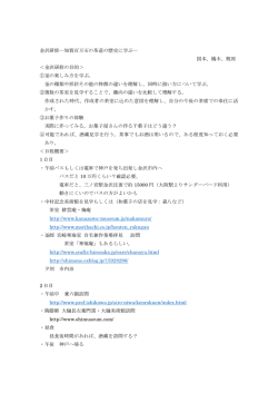 金沢研修―加賀百万石の茶道の歴史に学ぶ― 国本、橘木、梶原 ＜金沢
