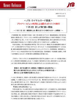 JTBロイヤルロード銀座、プライベートジェット利用による