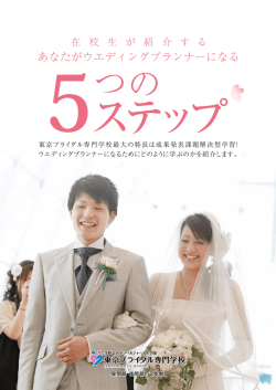 あなたがウエディングプランナーになる